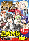 魔拳のデイドリーマー９