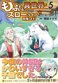 もふもふと異世界でスローライフを目指します！5