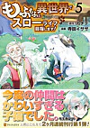 もふもふと異世界でスローライフを目指します！5