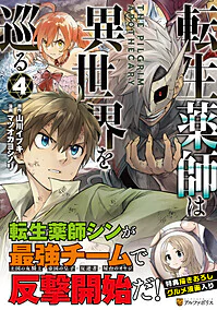 転生薬師は異世界を巡る4