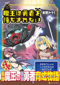 魔王は勇者を待ちきれない