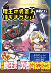 魔王は勇者を待ちきれない