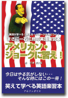 アメリカン・ジョークに習え！