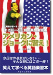 アメリカン・ジョークに習え！