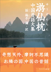 游仙枕