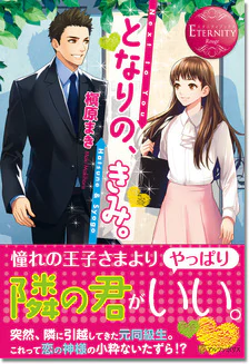 となりの、きみ。