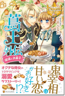 蔦王外伝 瑠璃とお菓子