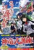 さようなら竜生、こんにちは人生22