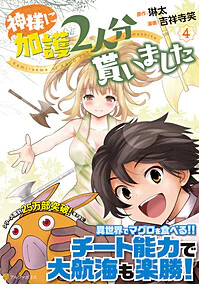 神様に加護2人分貰いました4