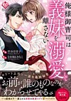 俺様御曹司は義妹を溺愛して離さない