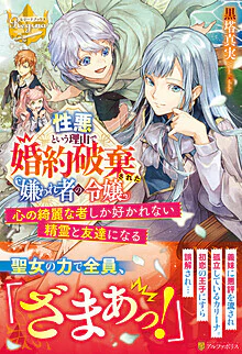 性悪という理由で婚約破棄された嫌われ者の令嬢