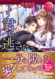 もう君を逃さない。
