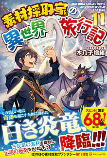 素材採取家の異世界旅行記11