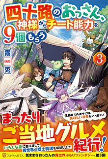 四十路のおっさん、神様からチート能力を９個もらう３