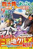 四十路のおっさん、神様からチート能力を９個もらう３