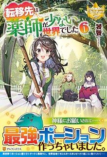 転移先は薬師が少ない世界でした６