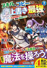 スキルはコピーして上書き最強でいいですか 1