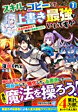 スキルはコピーして上書き最強でいいですか 1