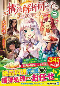 元構造解析研究者の異世界冒険譚２