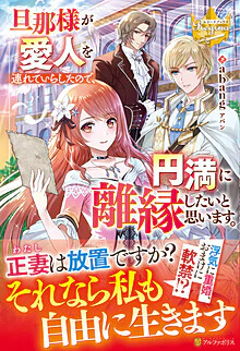 旦那様が愛人を連れていらしたので、円満に離縁したいと思います。