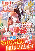 旦那様が愛人を連れていらしたので、円満に離縁したいと思います。