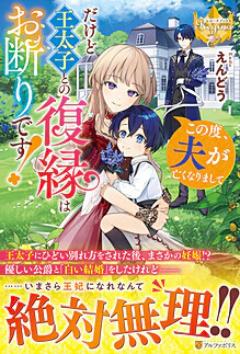 この度、夫が亡くなりまして　だけど王太子との復縁はお断りです！