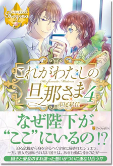 これがわたしの旦那さま４