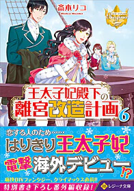 王太子妃殿下の離宮改造計画６