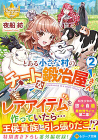 とある小さな村のチートな鍛冶屋さん２