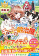 とある小さな村のチートな鍛冶屋さん２