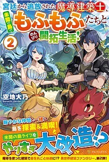 宮廷から追放された魔導建築士、未開の島でもふもふたちとのんびり開拓生活！２