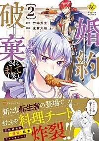 婚約破棄されまして（笑）２