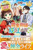 錬金術師の成り上がり！？　家族と絶縁したら、天才伯爵令息に溺愛されました
