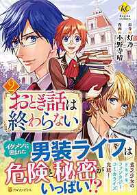 おとぎ話は終わらない２