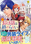 おとぎ話は終わらない２