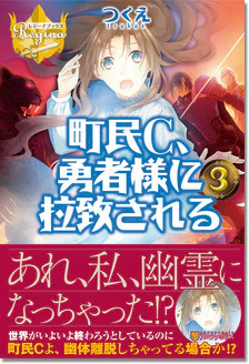 町民C、勇者様に拉致される３