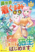 異世界着ぐるみ転生