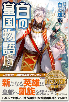 白の皇国物語６