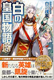 白の皇国物語６