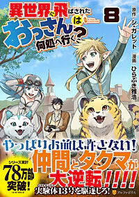 異世界に飛ばされたおっさんは何処へ行く？８