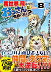 異世界に飛ばされたおっさんは何処へ行く？８