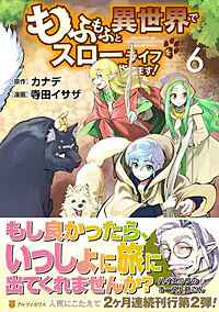 もふもふと異世界でスローライフを目指します！6