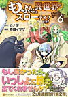 もふもふと異世界でスローライフを目指します！6