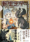 転生王子は（学園でも）ダラけたい１