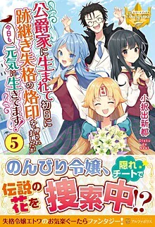公爵家に生まれて初日に跡継ぎ失格の烙印を押されましたが今日も元気に生きてます！５