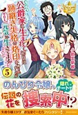 公爵家に生まれて初日に跡継ぎ失格の烙印を押されましたが今日も元気に生きてます！５
