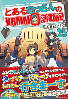 とあるおっさんのＶＲＭＭＯ活動記25