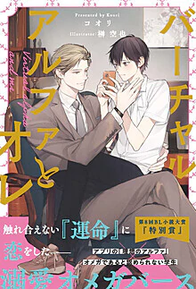 バーチャルアルファとオレ