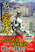 敵は家康