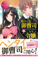 猫かぶり御曹司とニセモノ令嬢